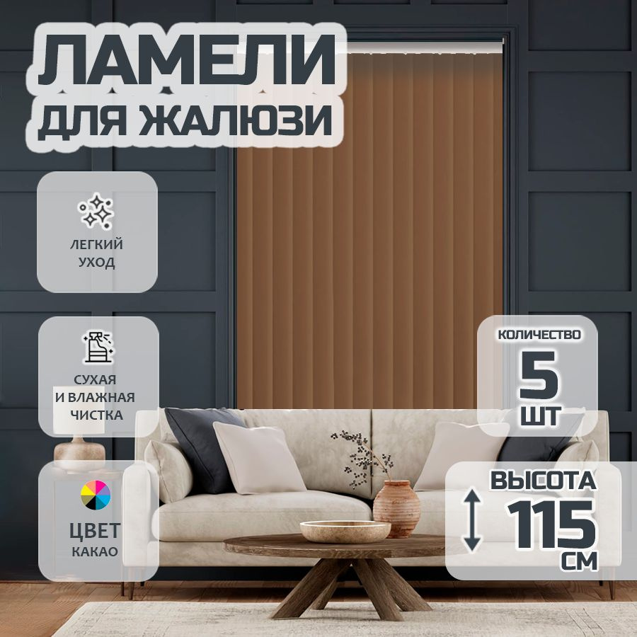 Ламели для вертикальных жалюзи 115 см Лайн New, 5 шт #1