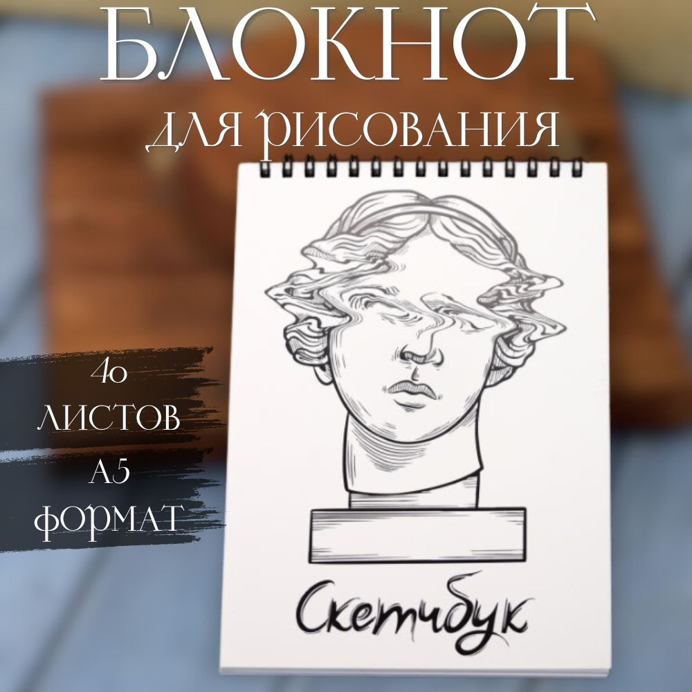 Скетчбук / Альбом для рисования А5 40 листов #1