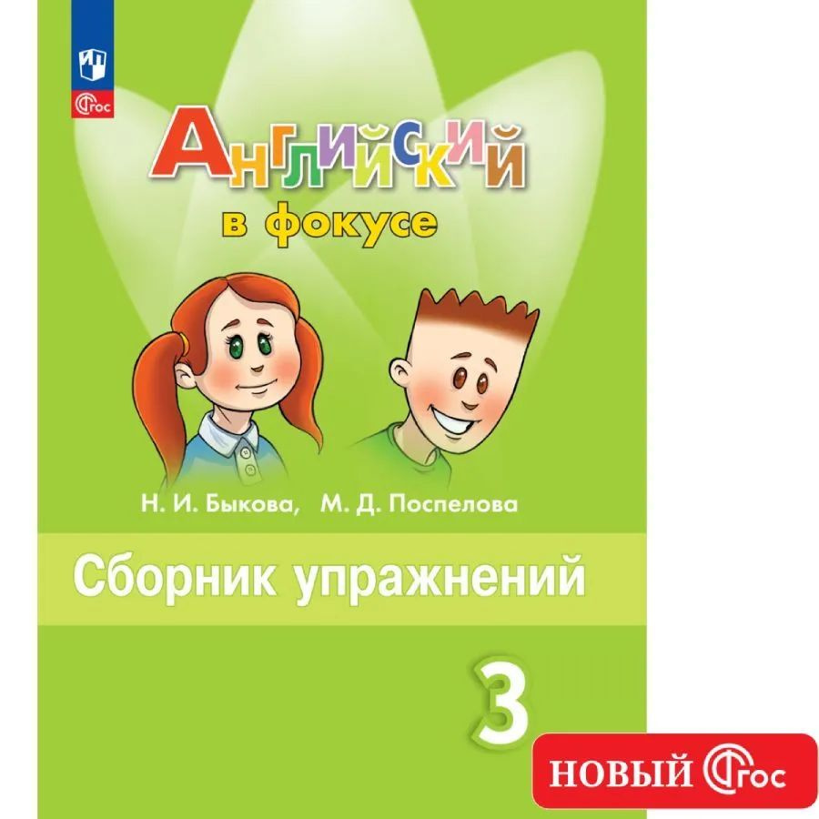 Английский язык. Сборник упражнений. 3 класс. ФГОС Английский в фокусе Быкова Надежда Ильинична, Поспелова #1