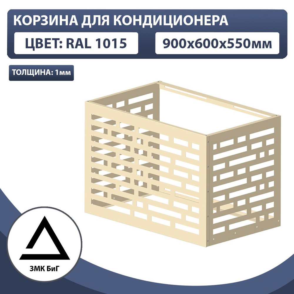 Корзина для кондиционера без кронштейна 900х600х550мм, перфорация кирпич  #1