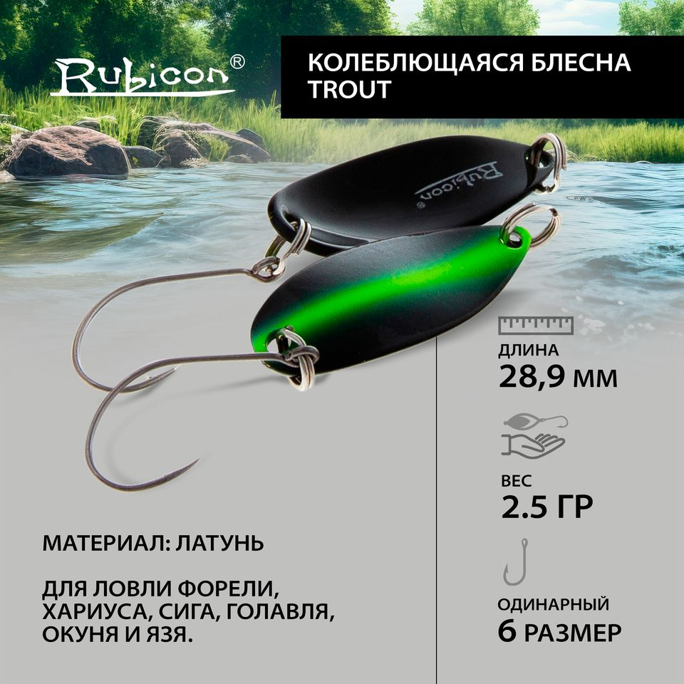 Блесна форелевая RUBICON "Trout", 2,5гр, цвет 51019 #1