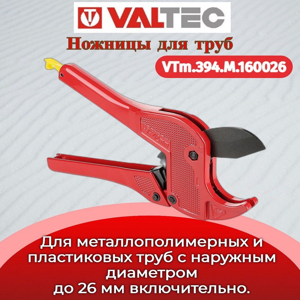 Ножницы до 26 мм (NEW) Valtec VTm.394.M.160026 #1