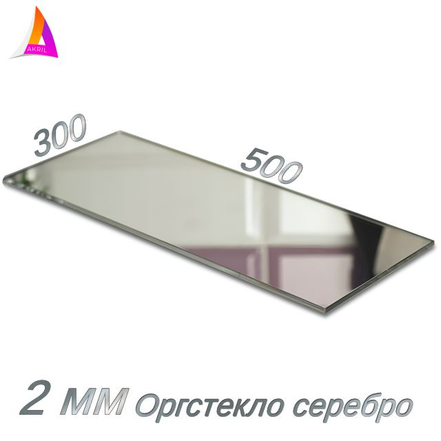 Оргстекло 2мм (зеркало серебро) 300мм х 500мм #1