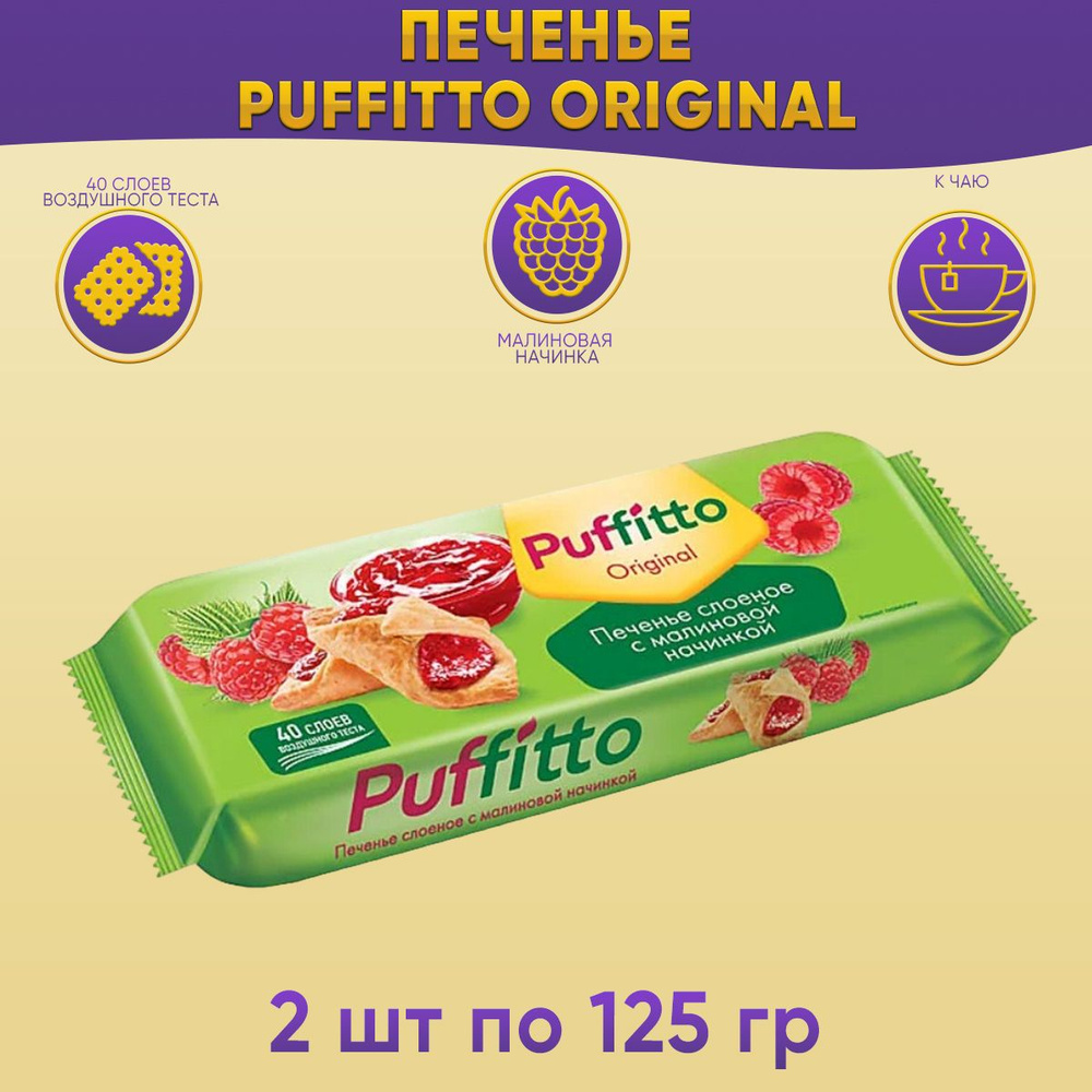 Печенье Puffitto original с малиновой начинкой слоенное,2 шт по 125 грамм КДВ  #1