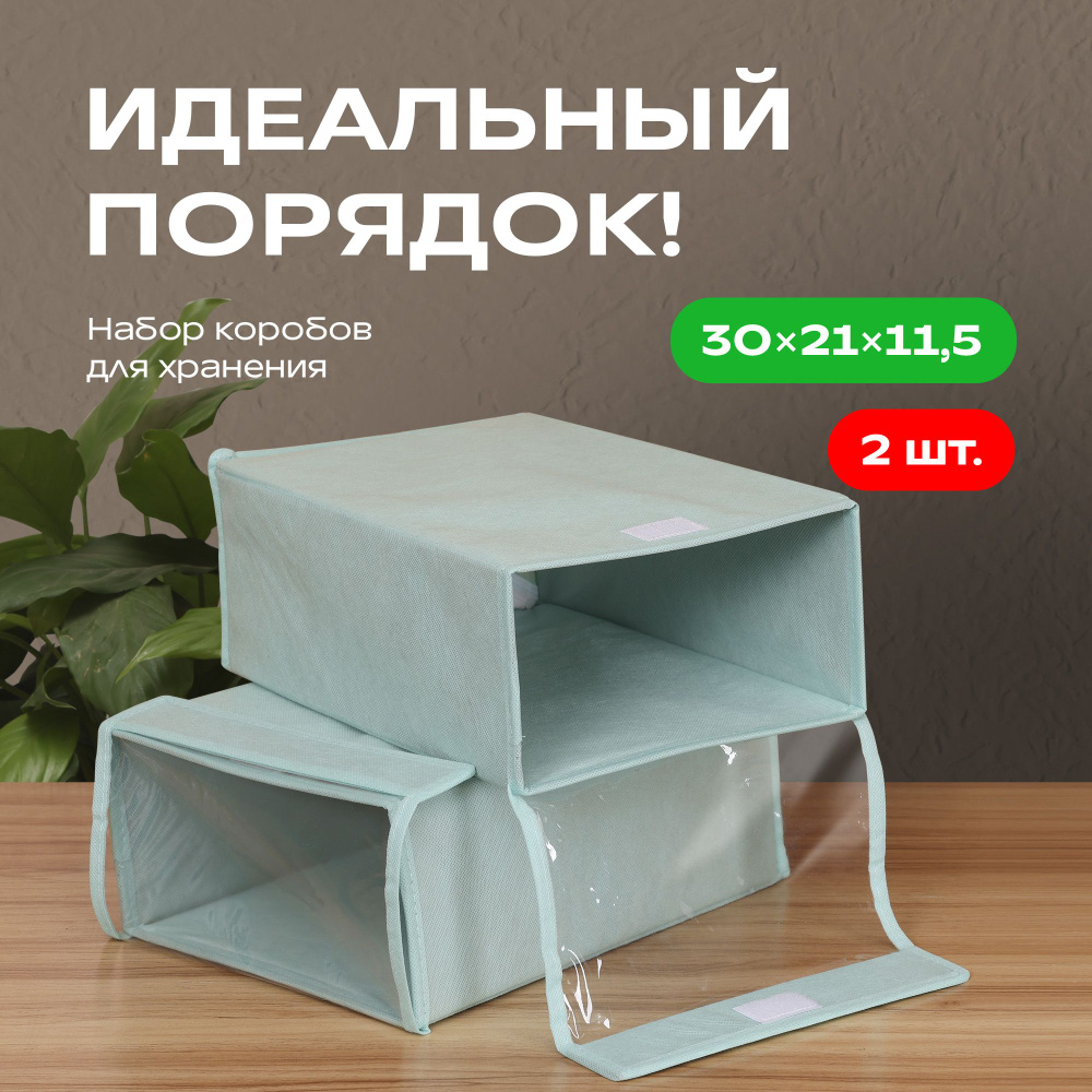 Коробки для хранения обуви и вещей 2 шт, 30*21*12см, #1