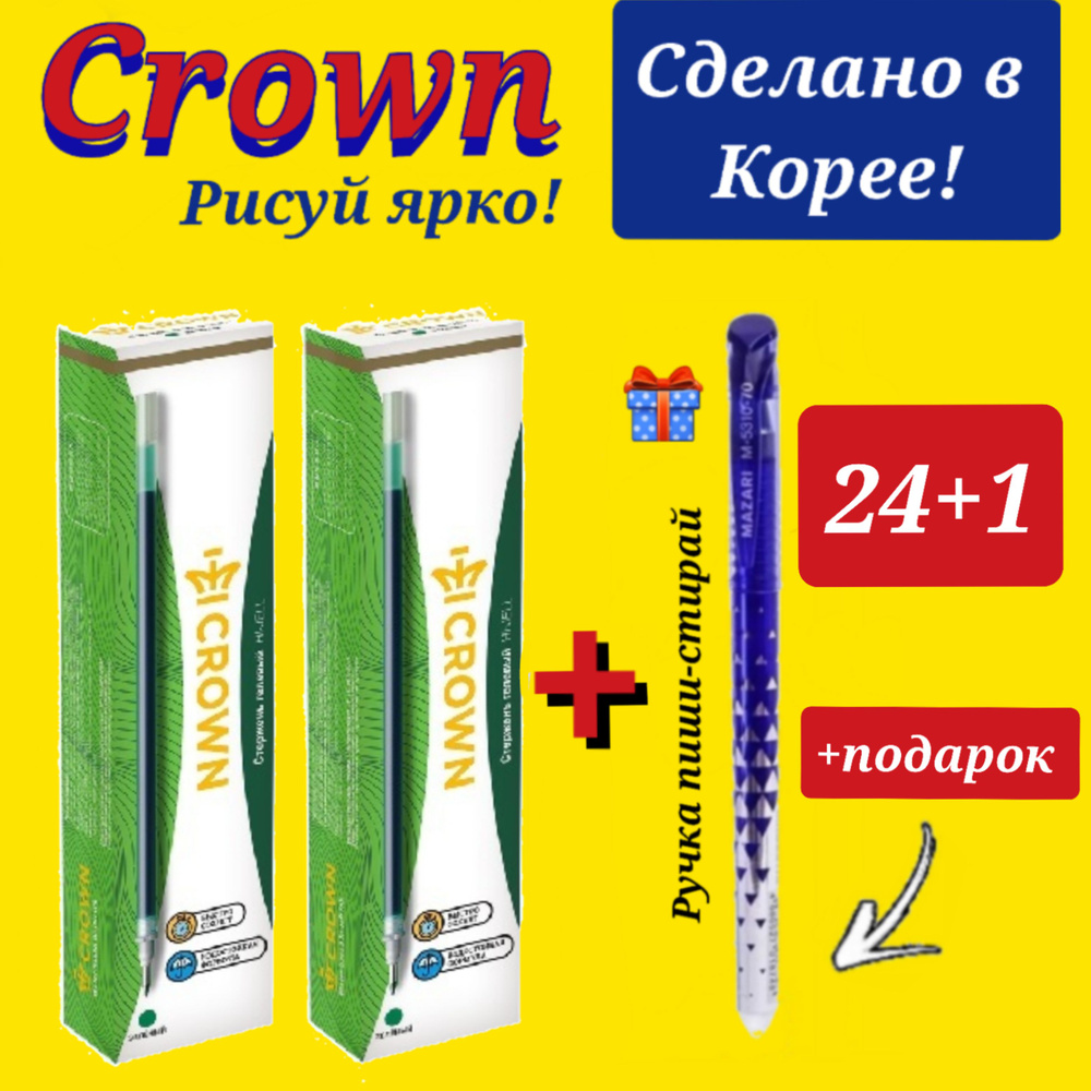 Стержень гелевый Crown "Hi-Jell" ЗЕЛЕНЫЙ, 138мм, 0,5мм ( 24 шт. ) + ПОДАРОК ручка СТИРАЕМАЯ "Магия"  #1