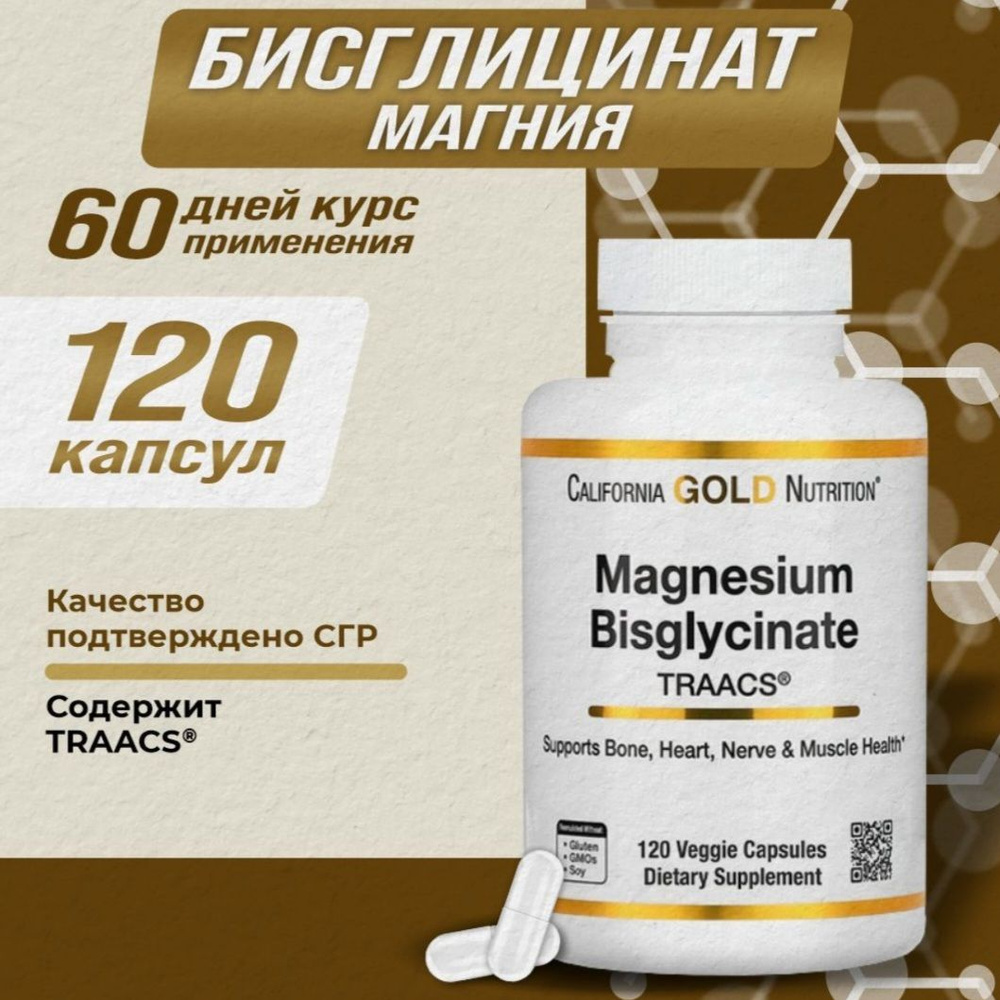 California Gold Nutrition, Бисглицинат магния, с TRAACS, 200 мг, 120 капсул  #1