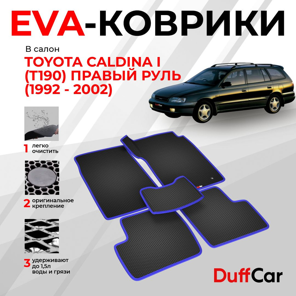 EVA коврики в салон Toyota Caldina I (T190) Правый руль (1992 - 2002) / Тойота Калдина 1 (Т190) Правый #1