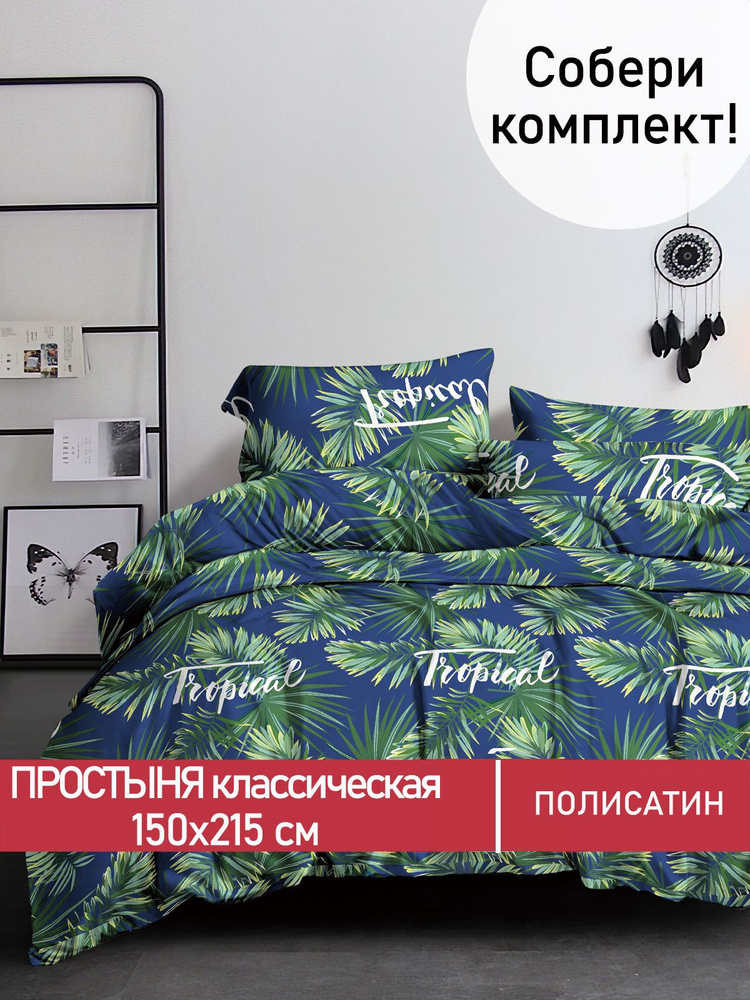 Простыня Мечта "Tropical классическая" 150х215 см 1,5-спальная полисатин  #1