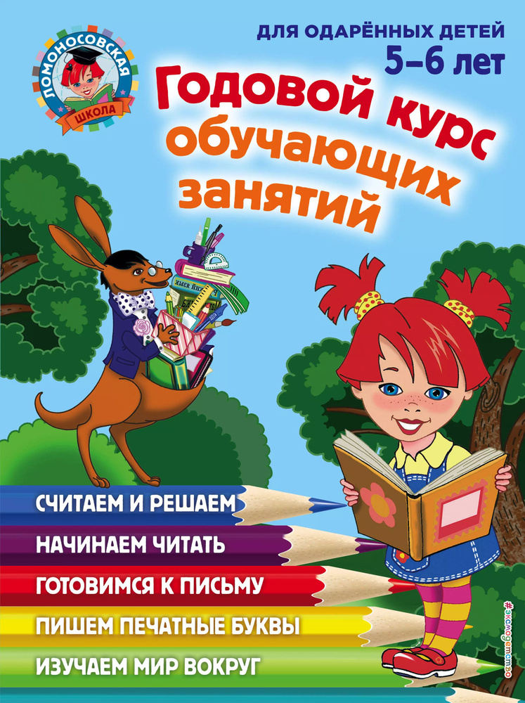 Годовой курс обучающих занятий: для детей 5-6 лет #1