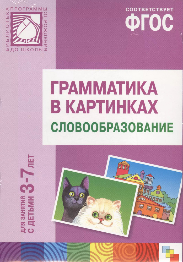 ФГОС Грамматика в картинках. Словообразование. Наглядное пособие с методическими рекомендациями. (3- #1