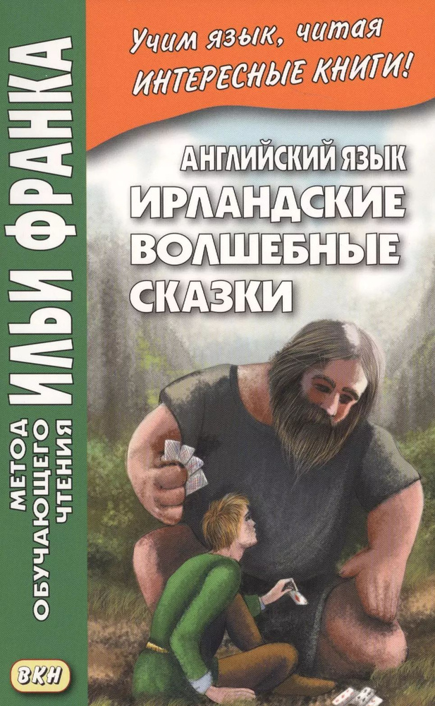 английский язык. ирландские волшебные сказки irish fairy tales.  #1