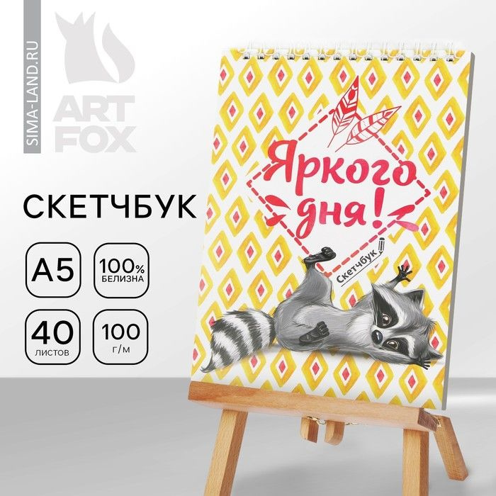  Скетчбук A5 (14.8 × 21 см), листов: 40 #1