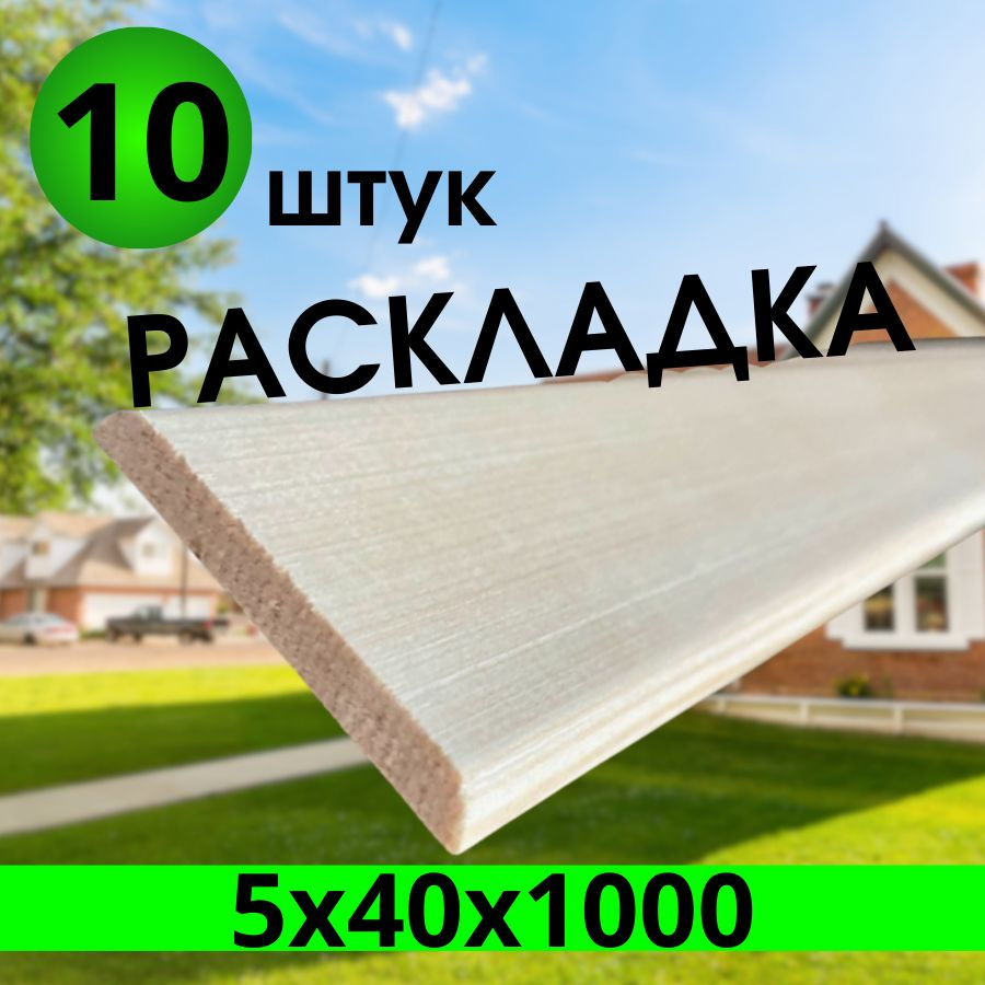 Раскладка деревянная 5х40х1000 мм 10-шт ЭКСТРА срощеная завальцованная  #1