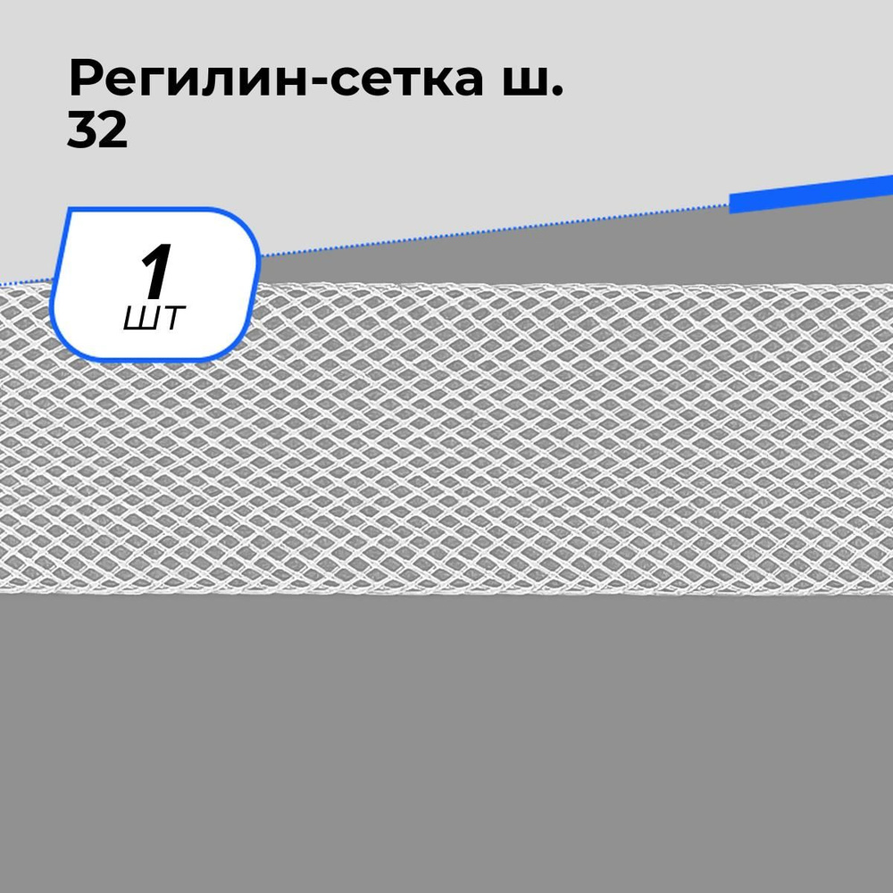 Регилин сетка, мягкий для шитья, 1 шт. #1