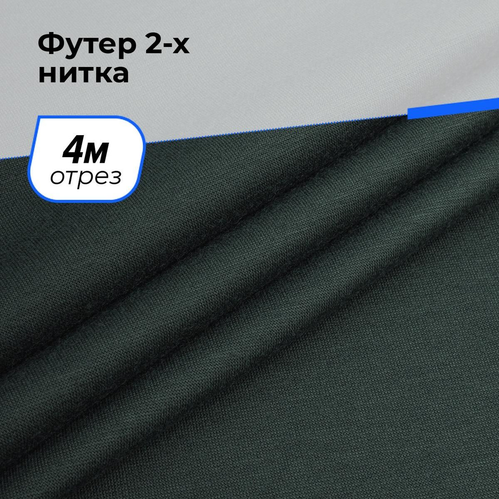 Ткань для шитья и рукоделия Футер 2-х нитка, отрез 4 м * 150 см, цвет зеленый  #1