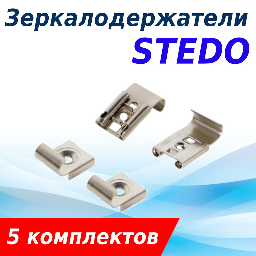 Зеркалодержатель Stedo хром (комплект), 5 шт 8270/26995 #1