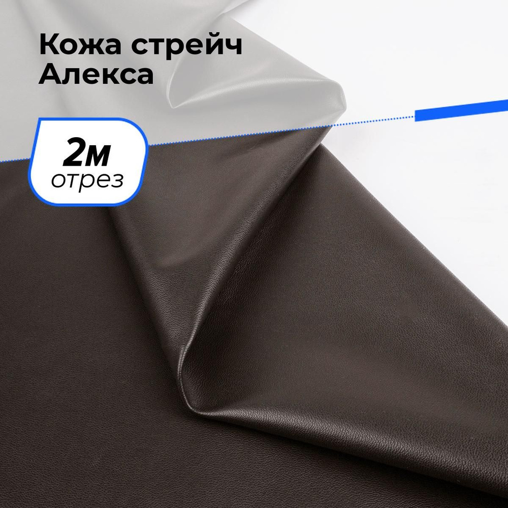 Ткань для шитья и рукоделия Кожа стрейч Алекса, отрез 2 м * 138 см, цвет коричневый  #1