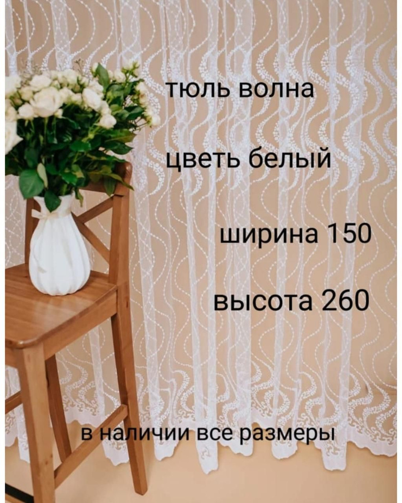  Тюль высота 260 см, ширина 150 см,  #1