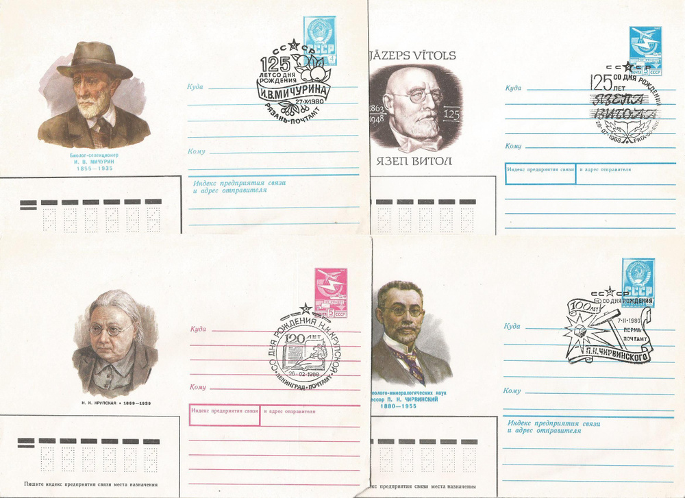 Набор почтовых конвертов СССР. Личности.1980-1989 год. со спец гашением . 4 конверта.  #1