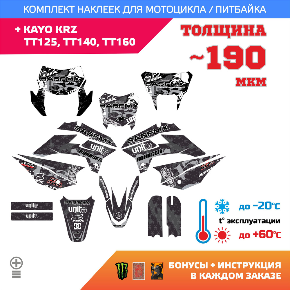 Лайт Наклейки Kayo KRZ, TT125, TT140, TT160 190мкм BLACK DAMOS #1