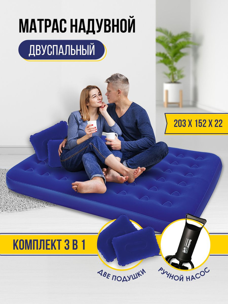 Матрас надувной двуспальный Bestway 203 х 152 х 22 см с ручным насосом и двумя подушками Уцененный товар #1