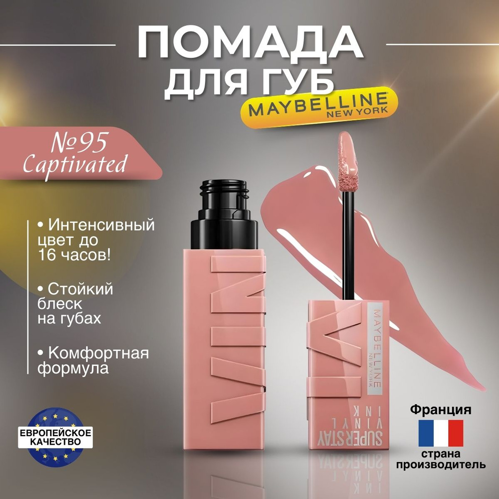 Помада для губ Maybelline Super Stay Vinyl Ink оттенок 95 Captivated #1