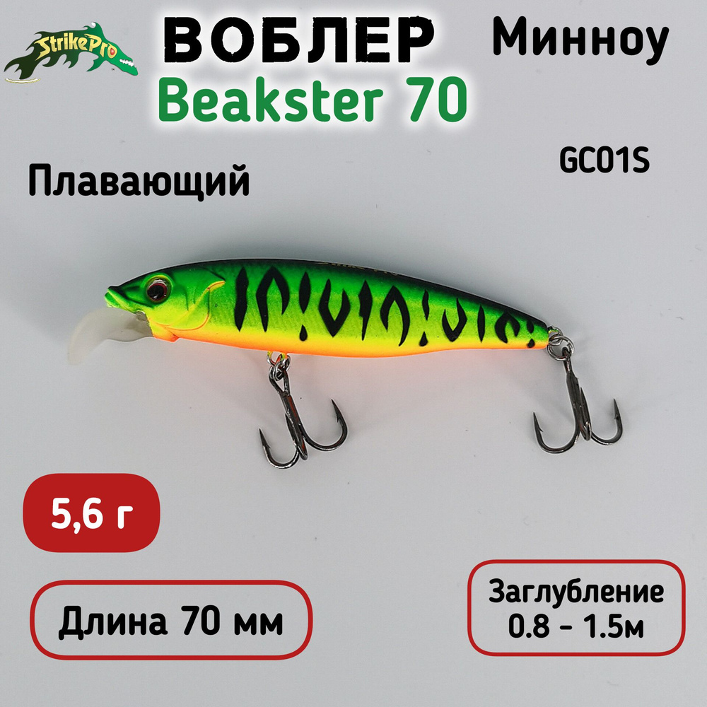 Воблер Минноу Strike Pro Beakster 70, 70 мм, 5.6 гр, Загл. 0.8м-1.5м, Плавающий, цвет: GC01S  #1