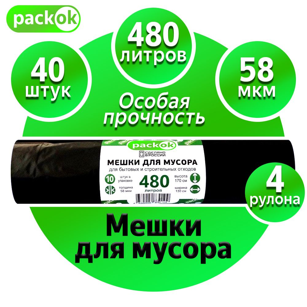 PACK OK Мешки для мусора 480 л, 58мкм, 40 шт #1