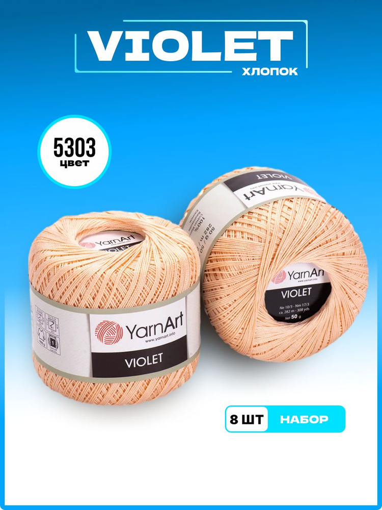 Пряжа для вязания YarnArt Violet 100% мерсеризованный хлопок, цвет 5303, 50 г 282 м, 8 шт/уп  #1