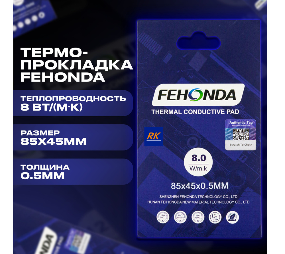 Термопрокладка Fehonda 8W 85x45мм #1