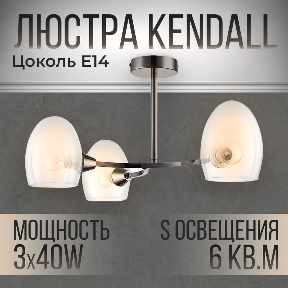 Люстра потолочная KENDALL, E14, 3*40W, Чёрный, Светильник потолочный для всех видов потолков  #1