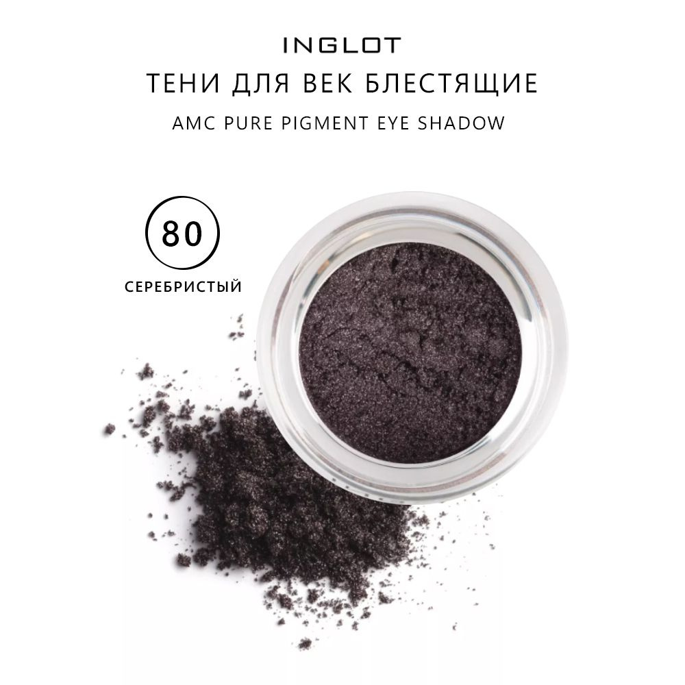 INGLOT Тени для век Чистый пигмент AMC PURE PIGMENT EYE SHADOW 80, 2гр #1