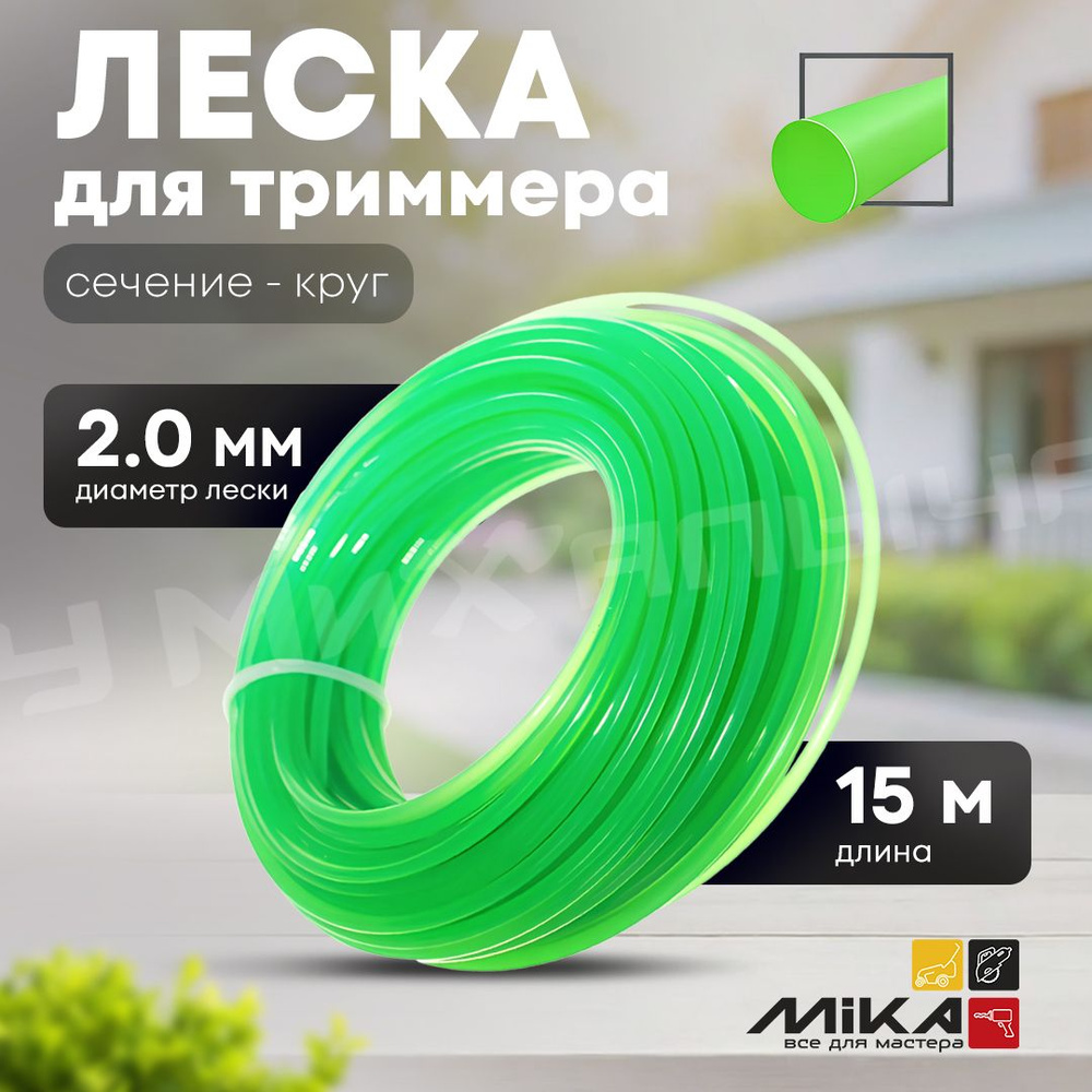 Леска для триммера 2.0*15м MIKA круг блистер #1