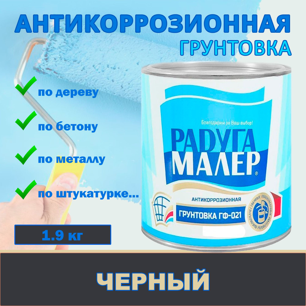 РАДУГАМАЛЕР Грунтовка Адгезионная, Противокоррозионная 1.9 кг  #1