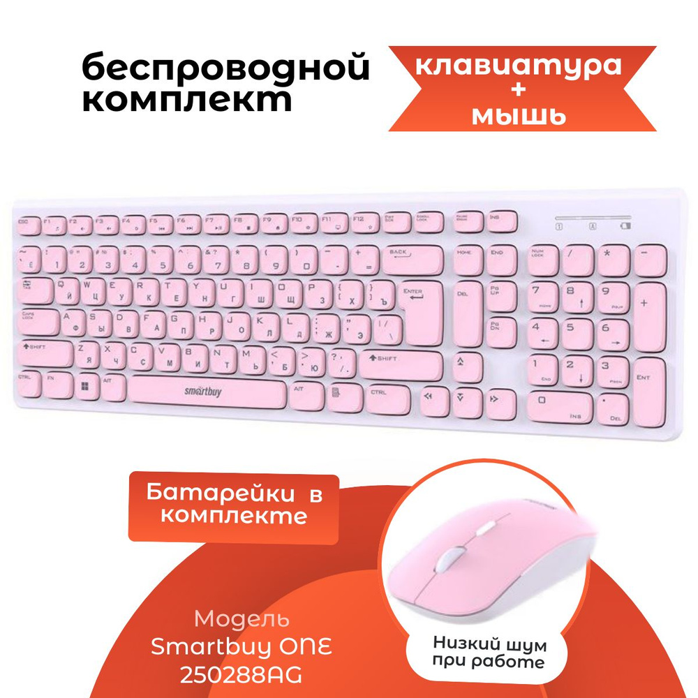 Комплект беспроводной клавиатура + мышь Smartbuy ONE 250288AG, бело-розовый, SBC-250288AG-WP  #1