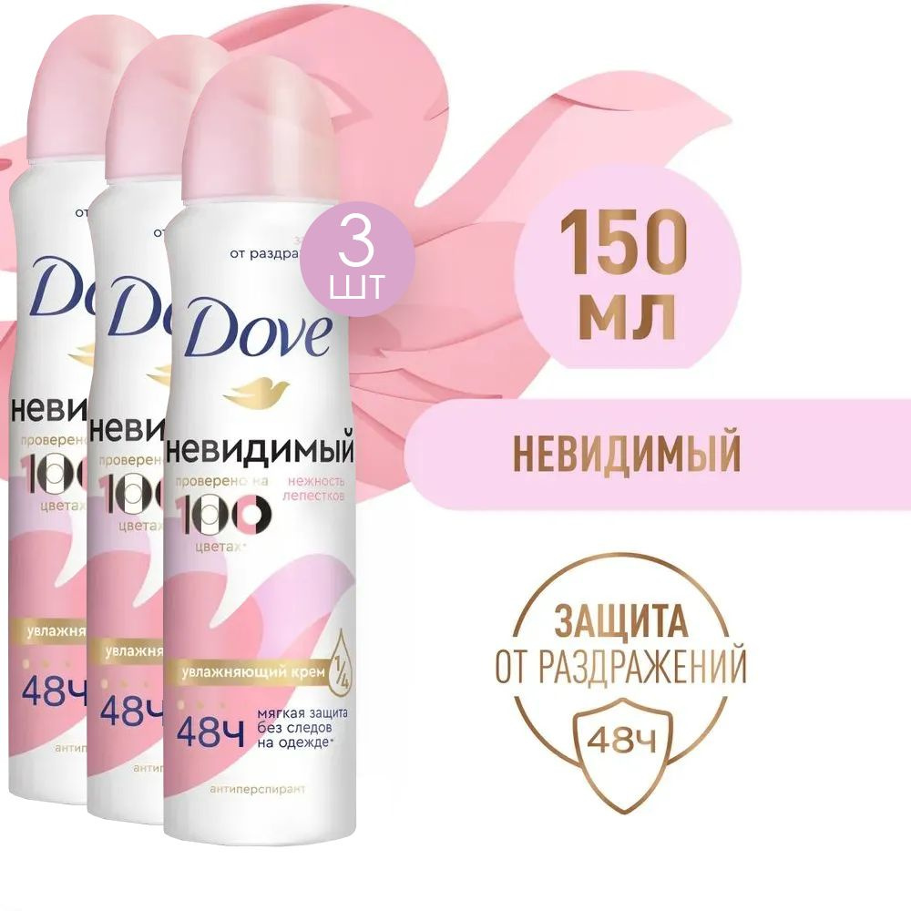 Dove Антиперспирант-аэрозоль невидимый "Нежность лепестков", 150 мл 3 шт  #1