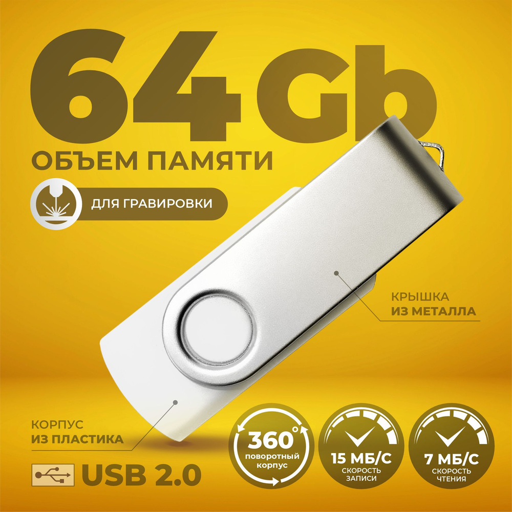 Флешка поворотная белая USB 64 ГБ / Флешка для гравировки 64 ГБ / USB59  #1