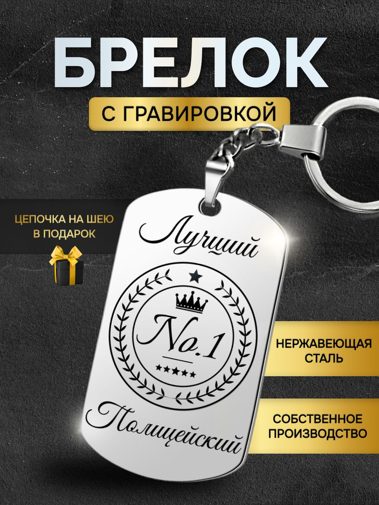 Брелок для ключей лучшему полицейскому, сотруднику полиции, жетон с гравировкой в подарок  #1