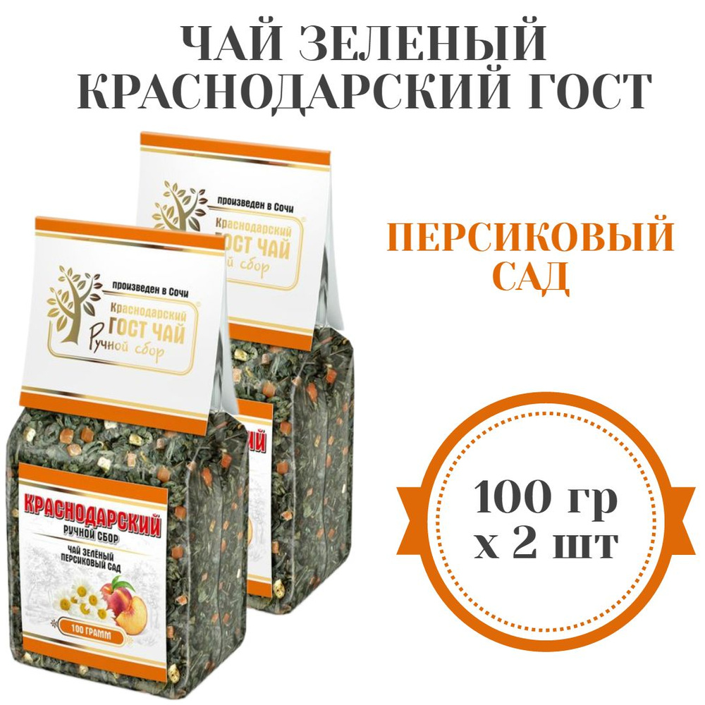 Чай зеленый ПЕРСИКОВЫЙ САД Краснодарский ГОСТ, ручной сбор, 100 гр х 2 шт  #1