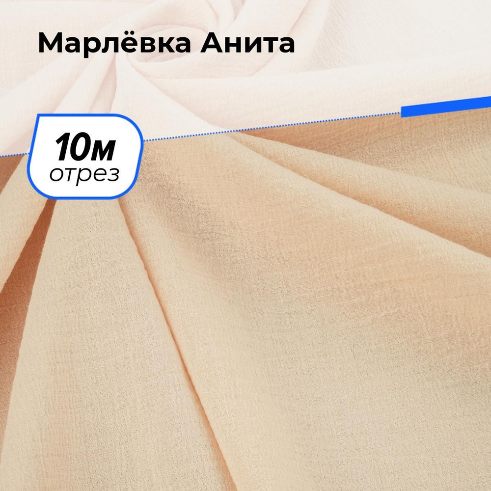 Ткань для шитья и рукоделия Марлёвка Анита, отрез 10 м * 122 см, цвет бежевый  #1