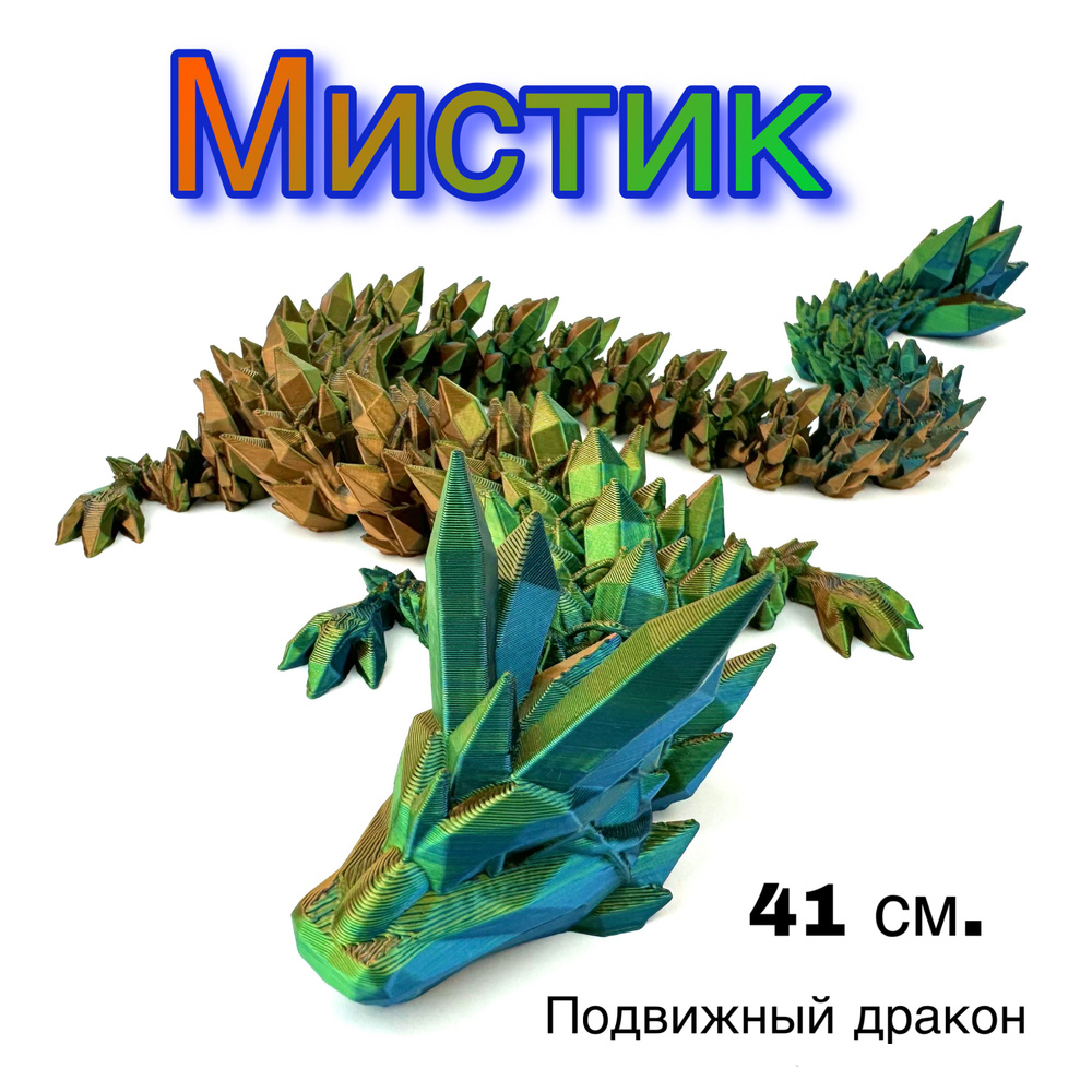 Подвижный дракон / Игрушка - антистресс / Кристальный #1