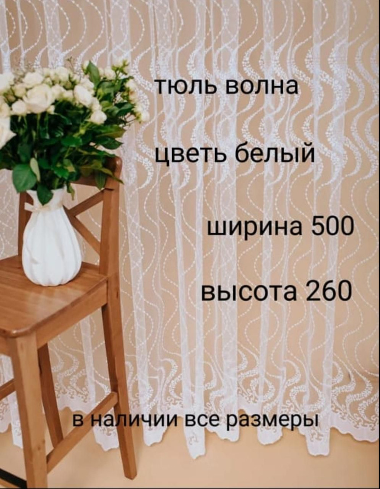  Тюль высота 260 см, ширина 500 см, белый #1