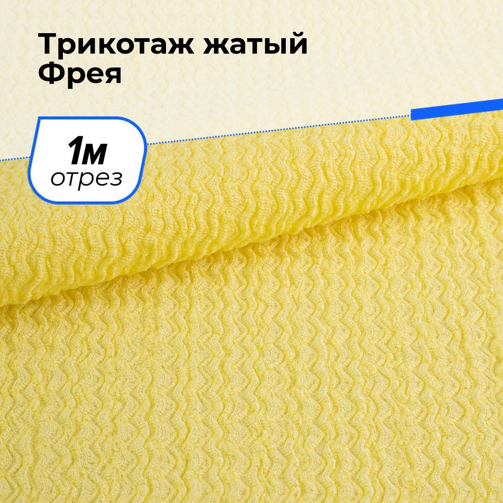 Ткань для шитья и рукоделия Трикотаж жатый Фрея, отрез 1 м * 150 см, цвет желтый  #1