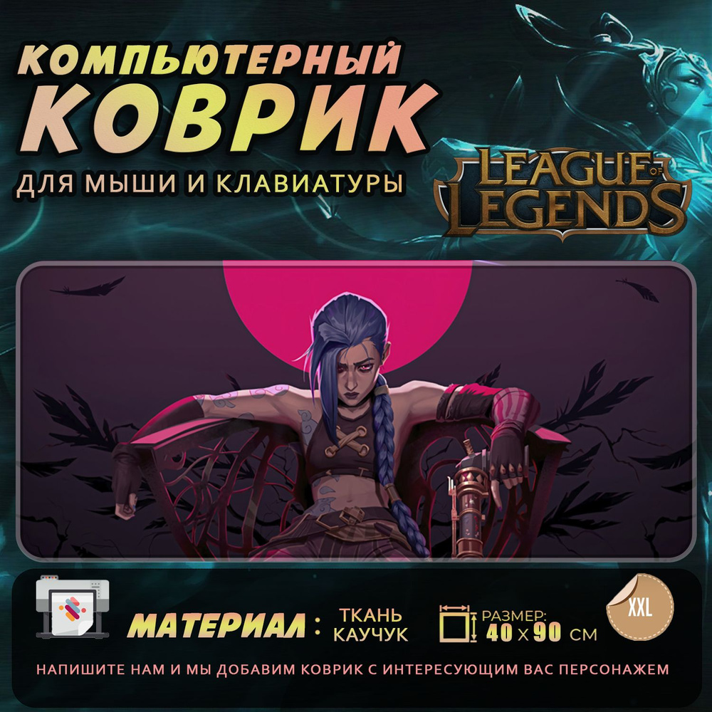 Коврик для мыши Лига Легенд League of Legends Jinx Джинкс 40x90 #1