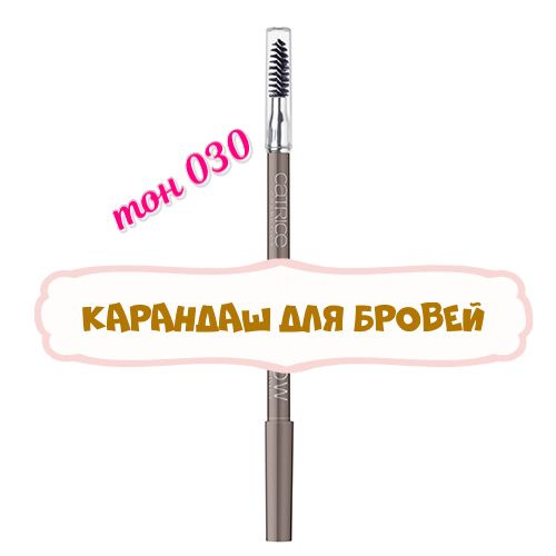 Карандаш для бровей CATRICE EYEBROW STYLIST с щеточкой, тон 030 #1