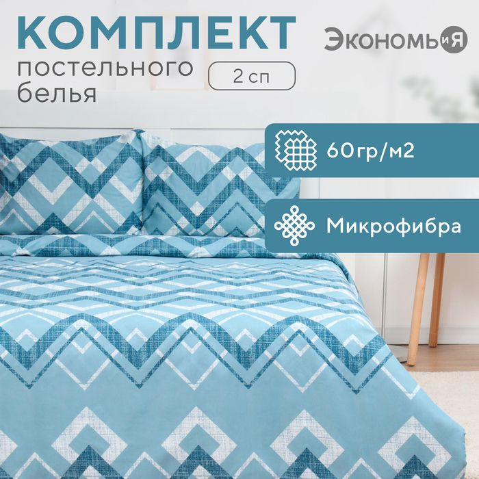 Постельное бельё 2 сп Экономь и Я Zigzag, 173х215см, 175х214см, 50х70см-2шт, микрофибра, 60г/м2  #1