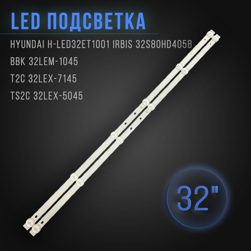Подсветка для ТВ Hyundai H-LED32ET1001 Irbis 32S80HD405B BBK 32LEM-1045/T2C 32LEX-7145/TS2C 32LEX-5045/T2C #1