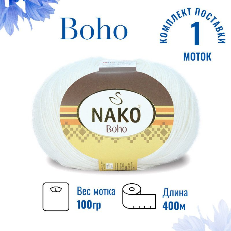 Пряжа для вязания Boho Nako Бохо Нако 208 белый /1 штука75% шерсть, 25% полиамид , 100 гр, 400 м,  #1