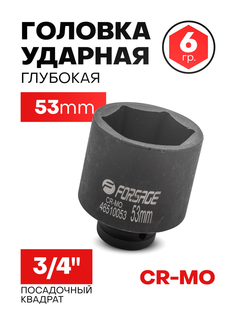 Головка ударная глубокая 53 мм 3/4'' 6-гранная #1